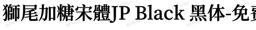 獅尾加糖宋體JP Black 黑体字体转换